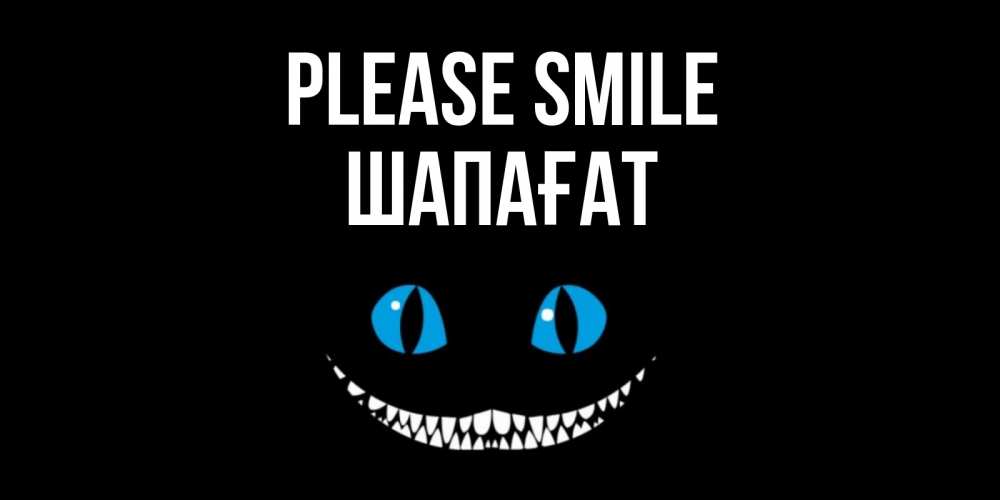 Greetings card с именем, ШАПАҒАТ Please smile кот улыбается Greetings with text for free download 