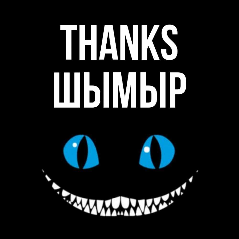 Greetings card с именем, ШЫМЫР Thanks благодарю от чеширика Greetings with text for free download 