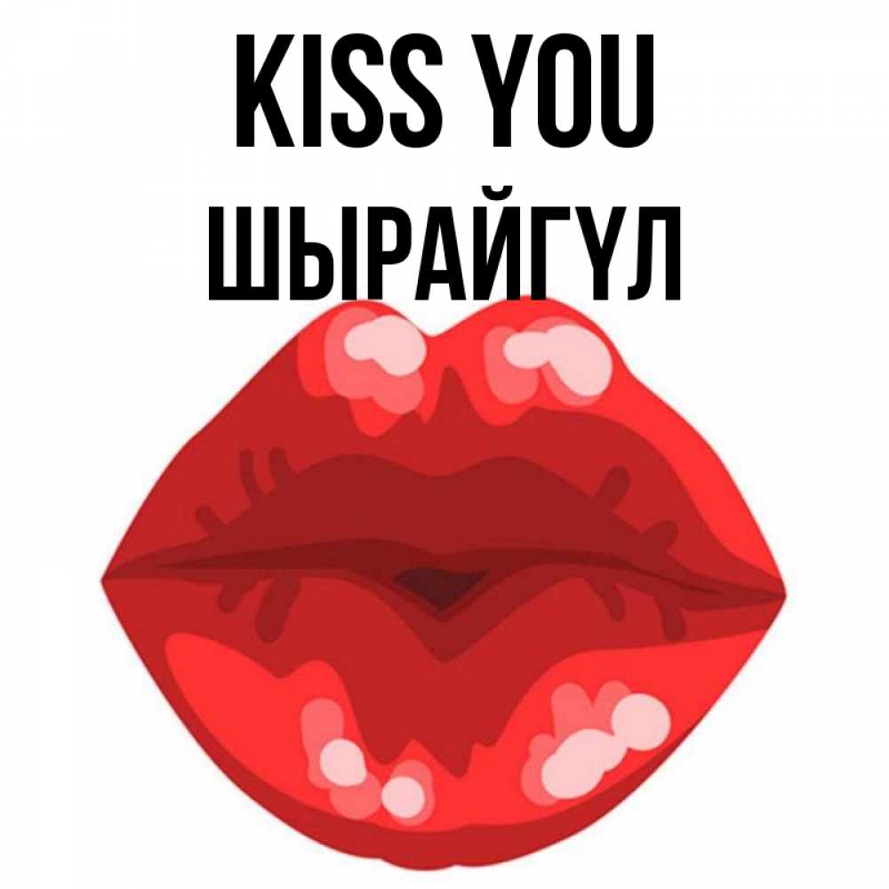 Greetings card с именем, ШЫРАЙГҮЛ Kiss you отправить открытку с поцелуем бесплатно и скачать для парня Greetings with text for free download 