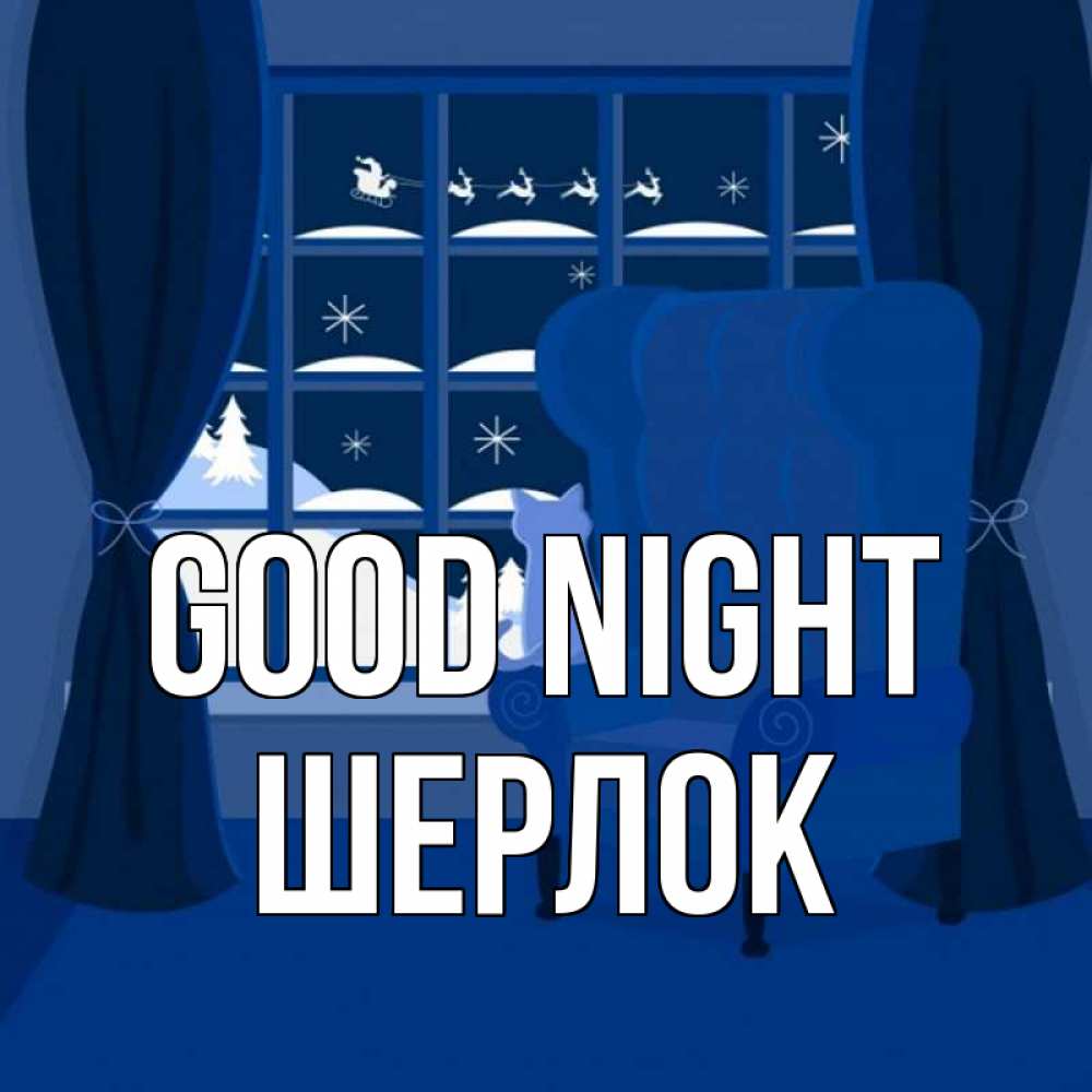 Greetings card с именем, Шерлок Good night зимняя тема Greetings with text for free download 