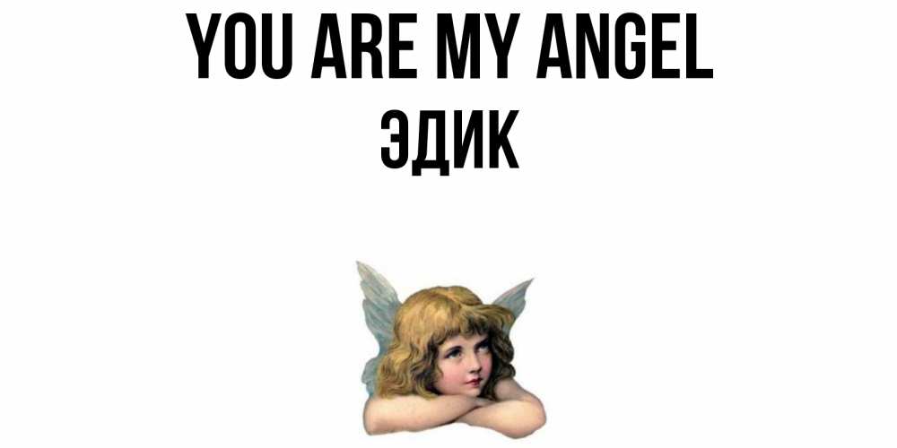 Greetings card с именем, Эдик You are my angel ангел Greetings with text for free download 