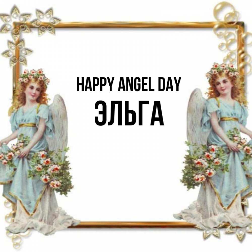 Greetings card с именем, Эльга happy angel day рамочка из золота и ангелы Greetings with text for free download 