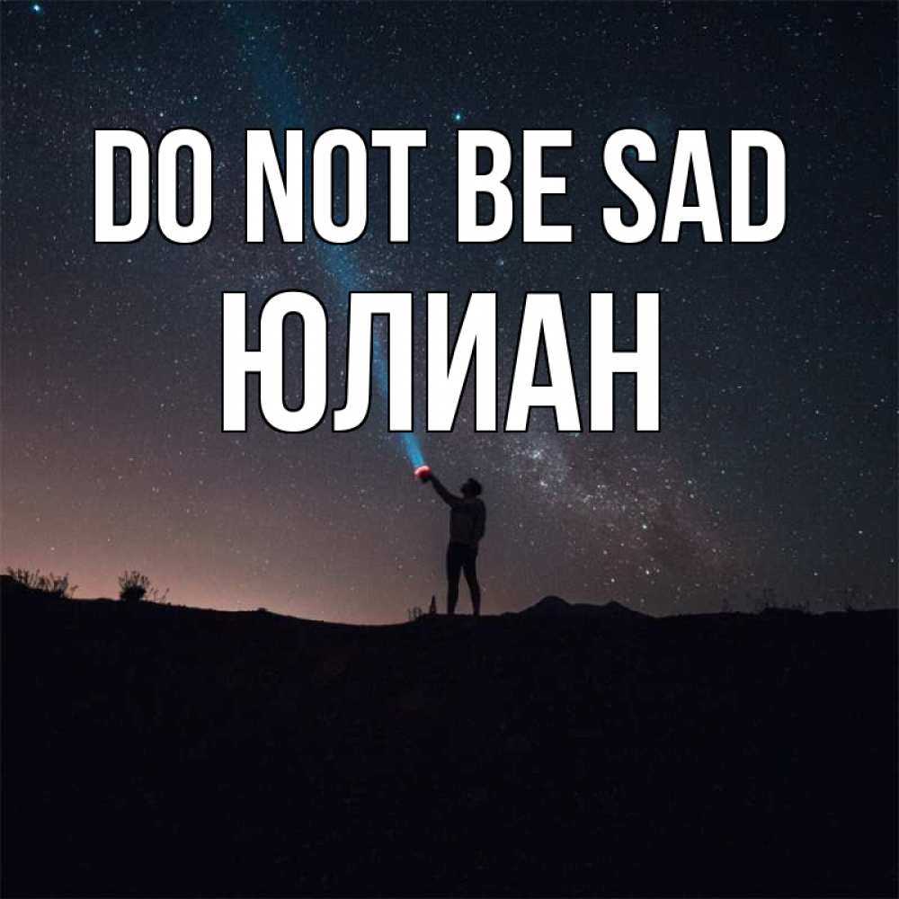 Greetings card с именем, Юлиан Do not be sad луч света и млечный путь Greetings with text for free download 