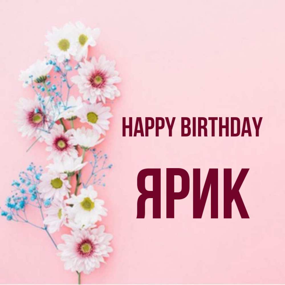 Greetings card с именем, Ярик Happy Birthday Родная моя с днем рождения тебя картинка с цветами белыми и голубыми Greetings with text for free download 