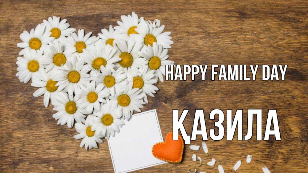 Greetings card с именем, ҚАЗИЛА happy family day с днем семьи Greetings with text for free download 