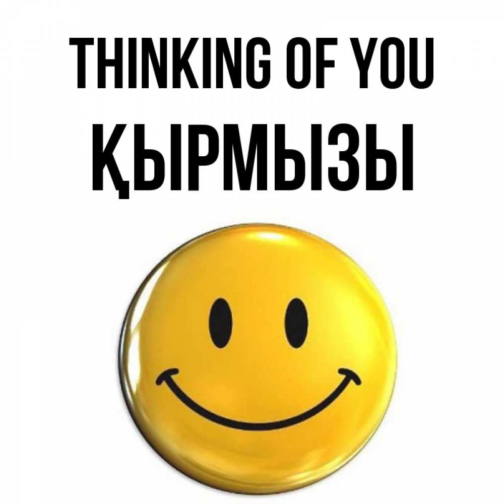 Greetings card с именем, ҚЫРМЫЗЫ Thinking of you создать открытку с подписью своими руками Greetings with text for free download 