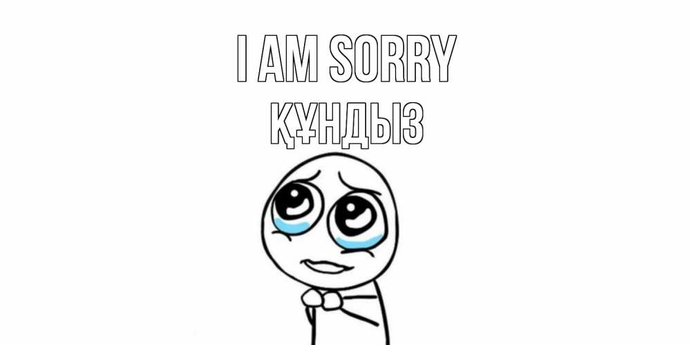 Greetings card с именем, ҚҰНДЫЗ I am sorry открытка с тролль фейсом прости меня Greetings with text for free download 