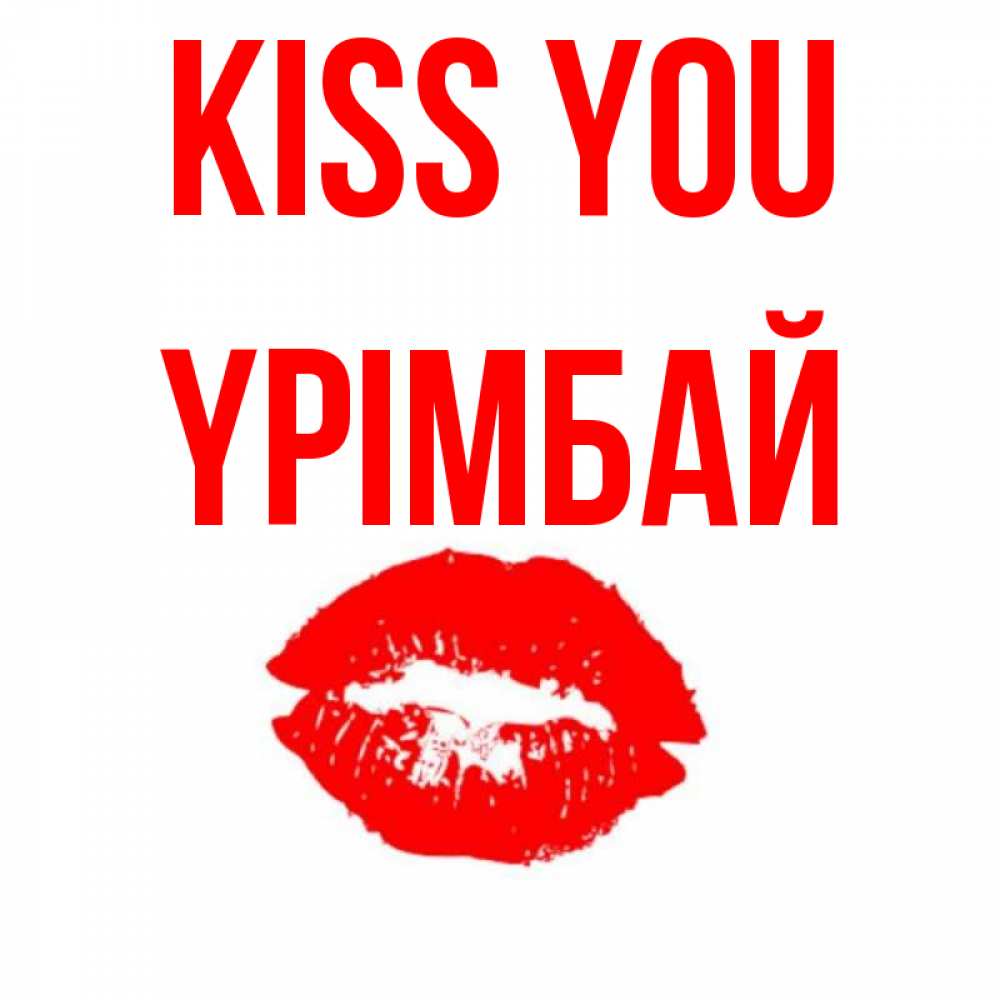 Greetings card с именем, ҮРІМБАЙ Kiss you помада и губы Greetings with text for free download 