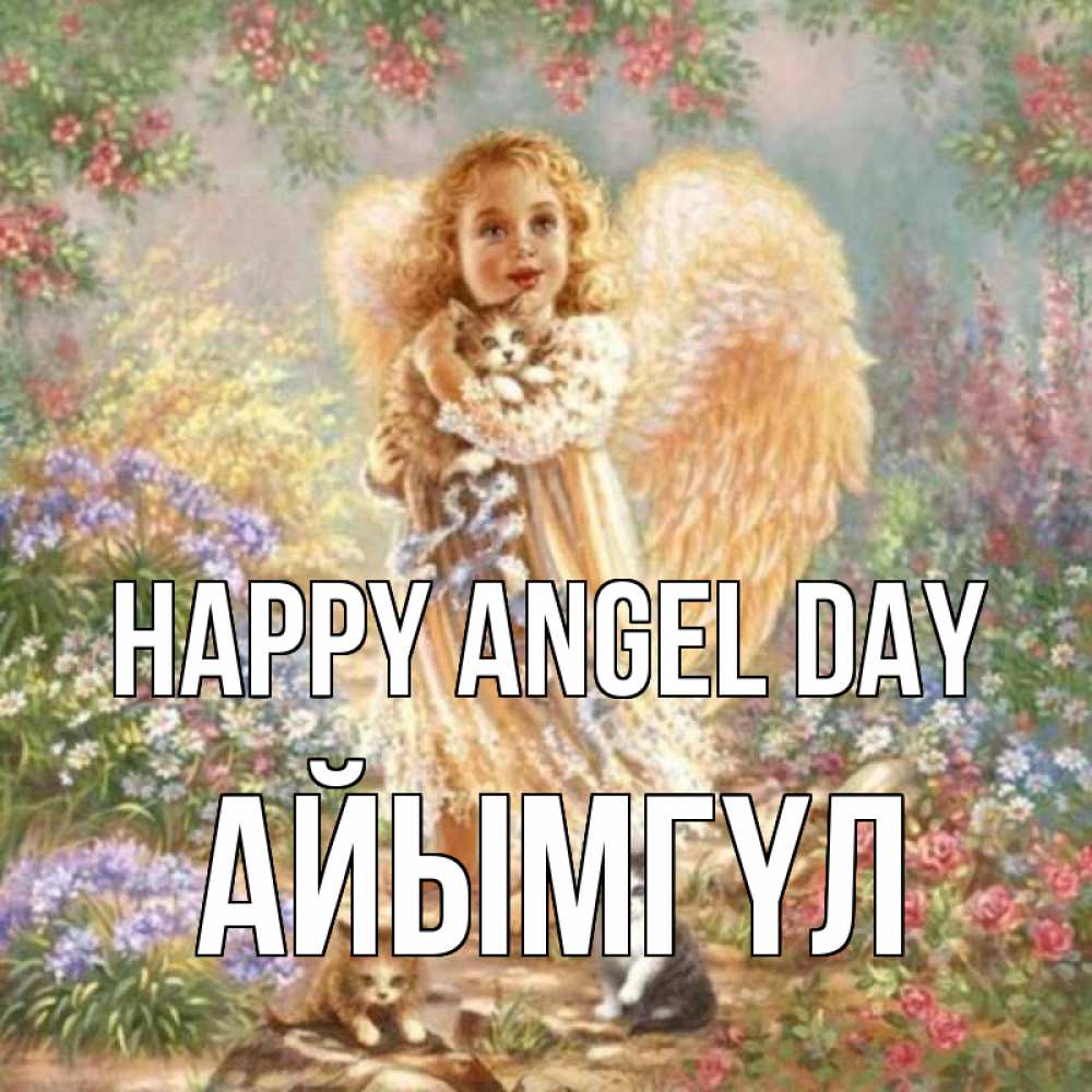 Greetings card с именем, АЙЫМГҮЛ happy angel day держит котенка Greetings with text for free download 