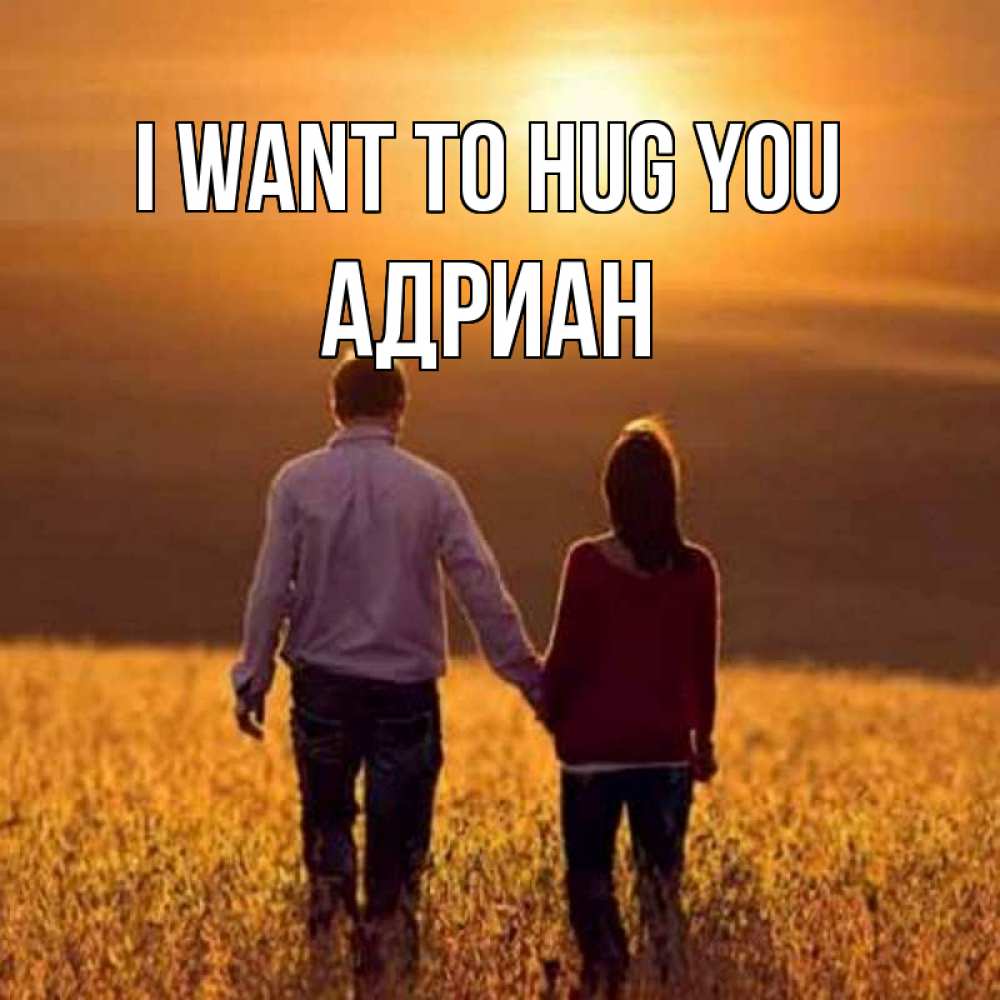Greetings card с именем, Адриан I want to hug you оранжевое фото и солнце и небо и настроение Greetings with text for free download 