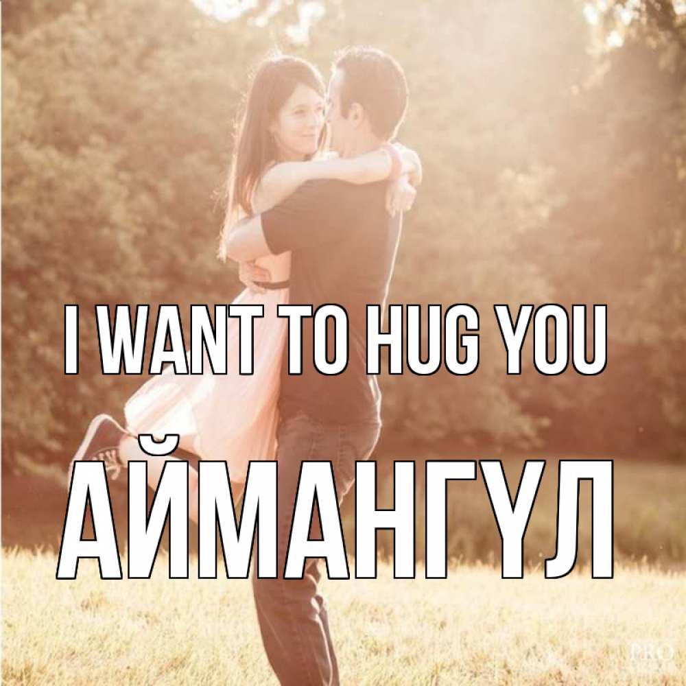 Greetings card с именем, Аймангүл I want to hug you парень и девушка фото под фильтром Greetings with text for free download 
