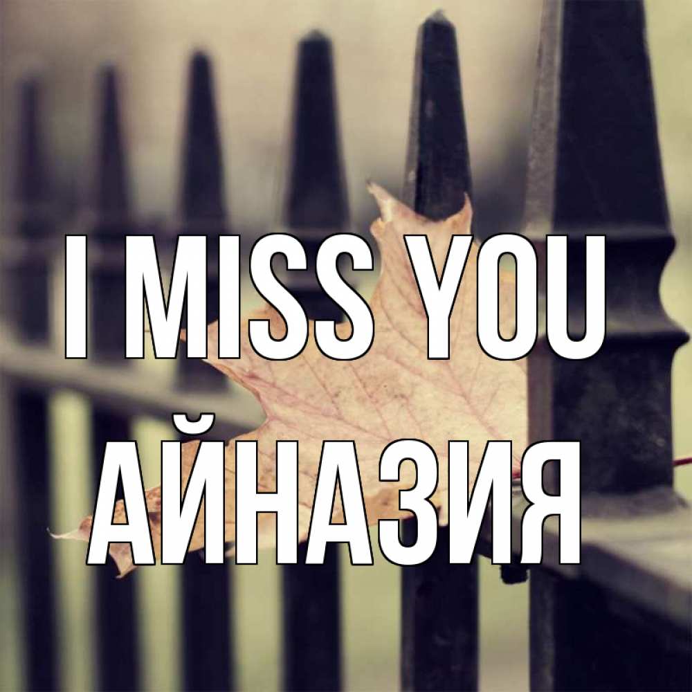 Greetings card с именем, Айназия I miss you очень скучно Greetings with text for free download 