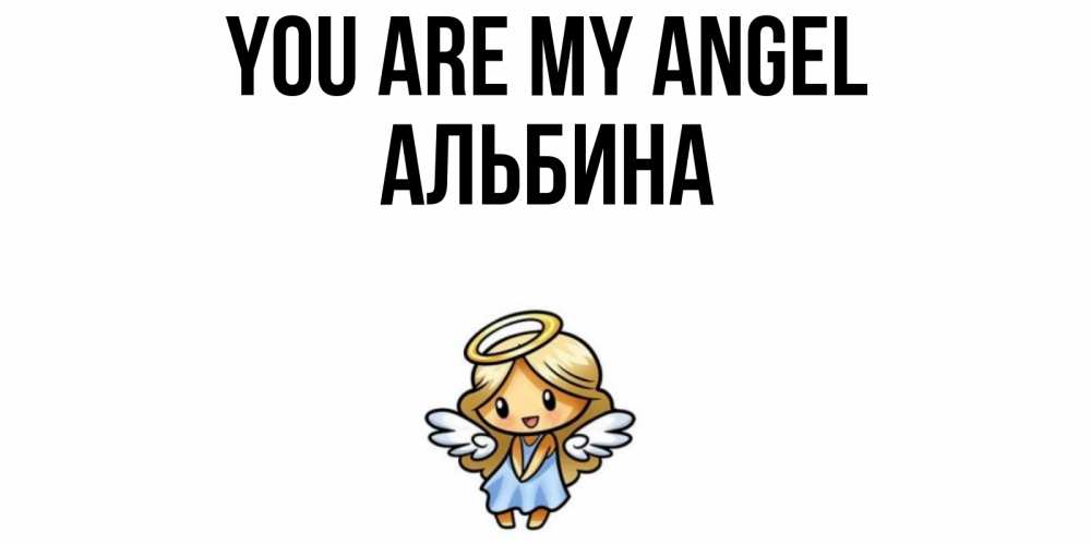 Greetings card с именем, Альбина You are my angel ангел Greetings with text for free download 