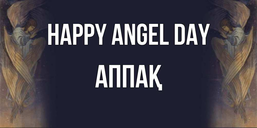 Greetings card с именем, Аппақ happy angel day день ангела Greetings with text for free download 