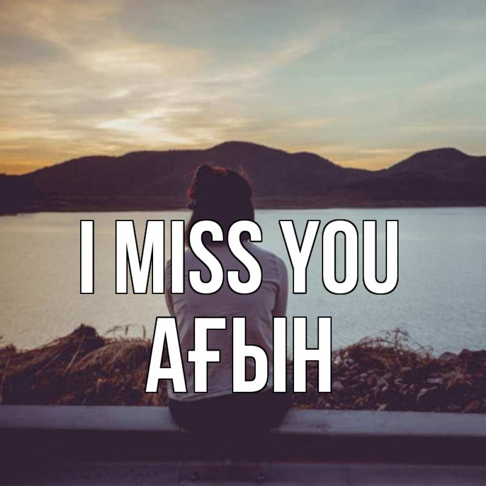 Greetings card с именем, Ағын I miss you я уже соскучилась Greetings with text for free download 