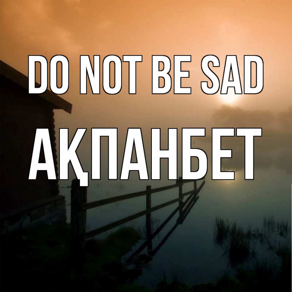 Greetings card с именем, Ақпанбет Do not be sad дом у озера Greetings with text for free download 