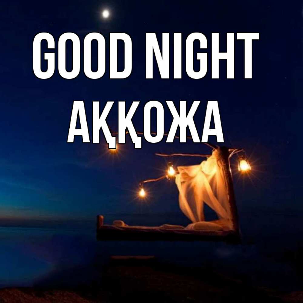 Greetings card с именем, Аққожа Good night милый мой Greetings with text for free download 