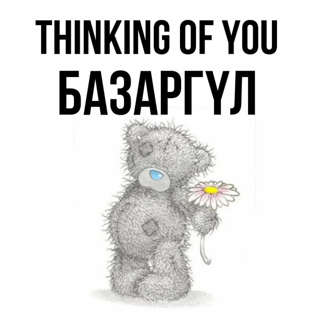 Greetings card с именем, БАЗАРГҮЛ Thinking of you мысли только о тебе Greetings with text for free download 