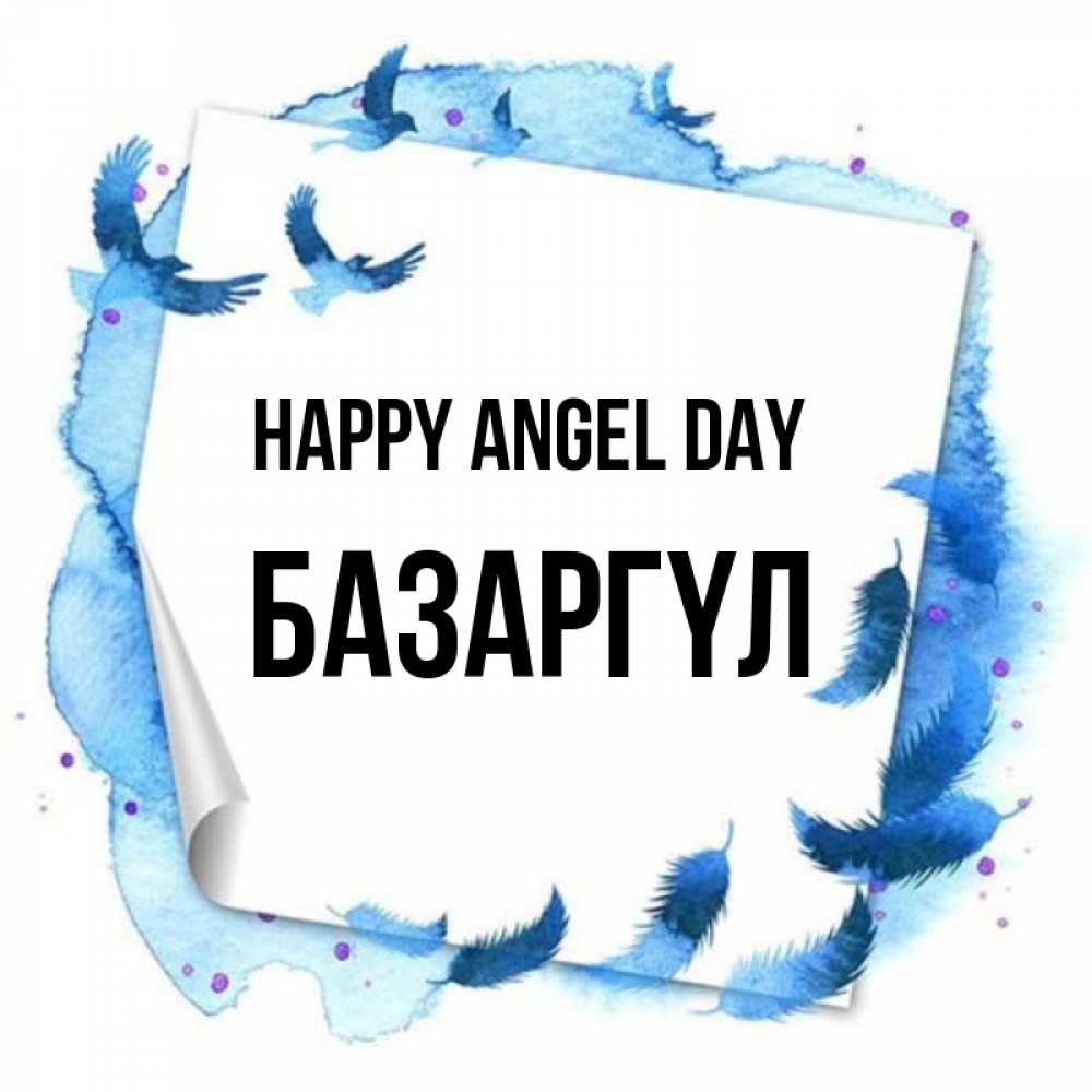 Greetings card с именем, БАЗАРГҮЛ happy angel day красивые птицы летят Greetings with text for free download 