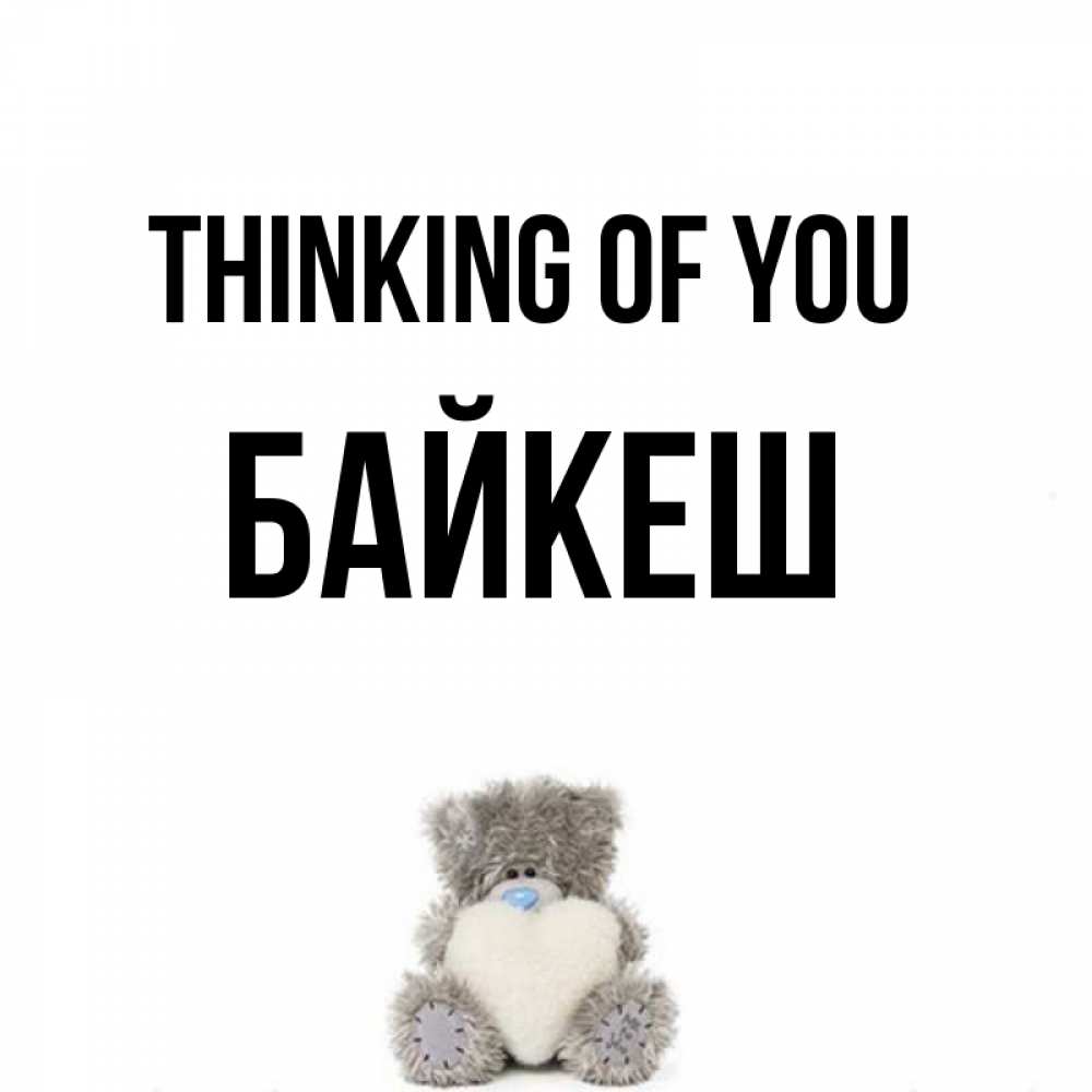 Greetings card с именем, Байкеш Thinking of you тедди с сердечком для любимой Greetings with text for free download 