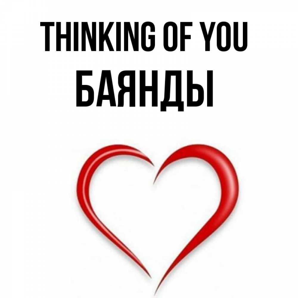 Greetings card с именем, Баянды Thinking of you для возлюбленной Greetings with text for free download 