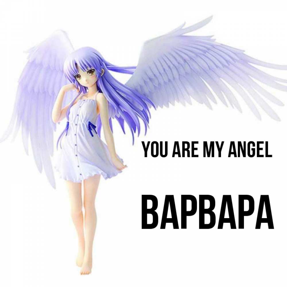 Greetings card с именем, Варвара You are my angel девушка ангел с фиолетовыми крыльями Greetings with text for free download 