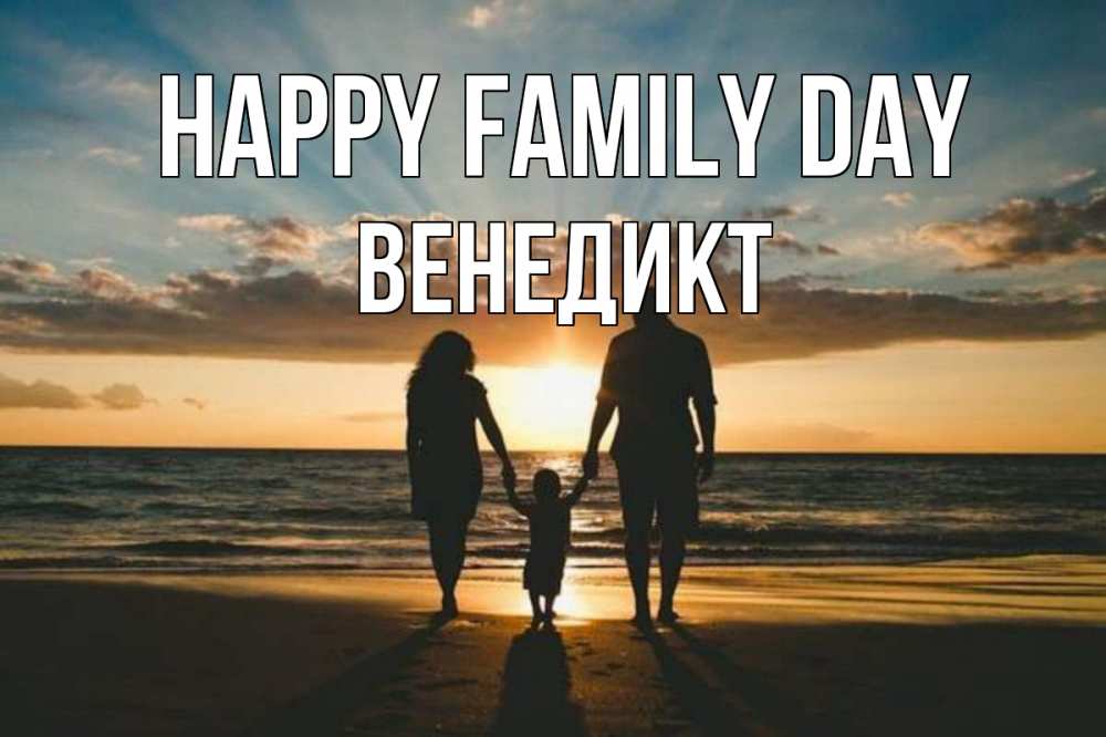 Greetings card с именем, Венедикт happy family day Море, пляж, закат, семья Greetings with text for free download 