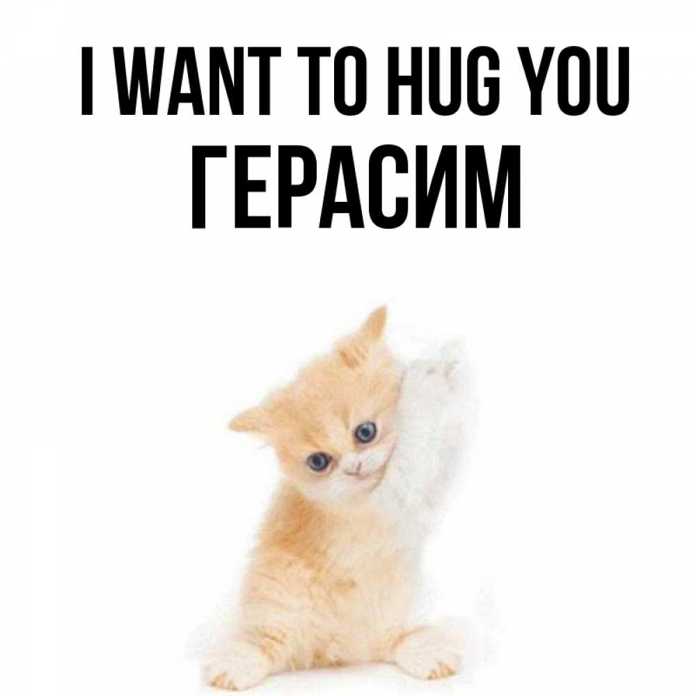 Greetings card с именем, Герасим I want to hug you я хочу очень скорее обнимаешек Greetings with text for free download 
