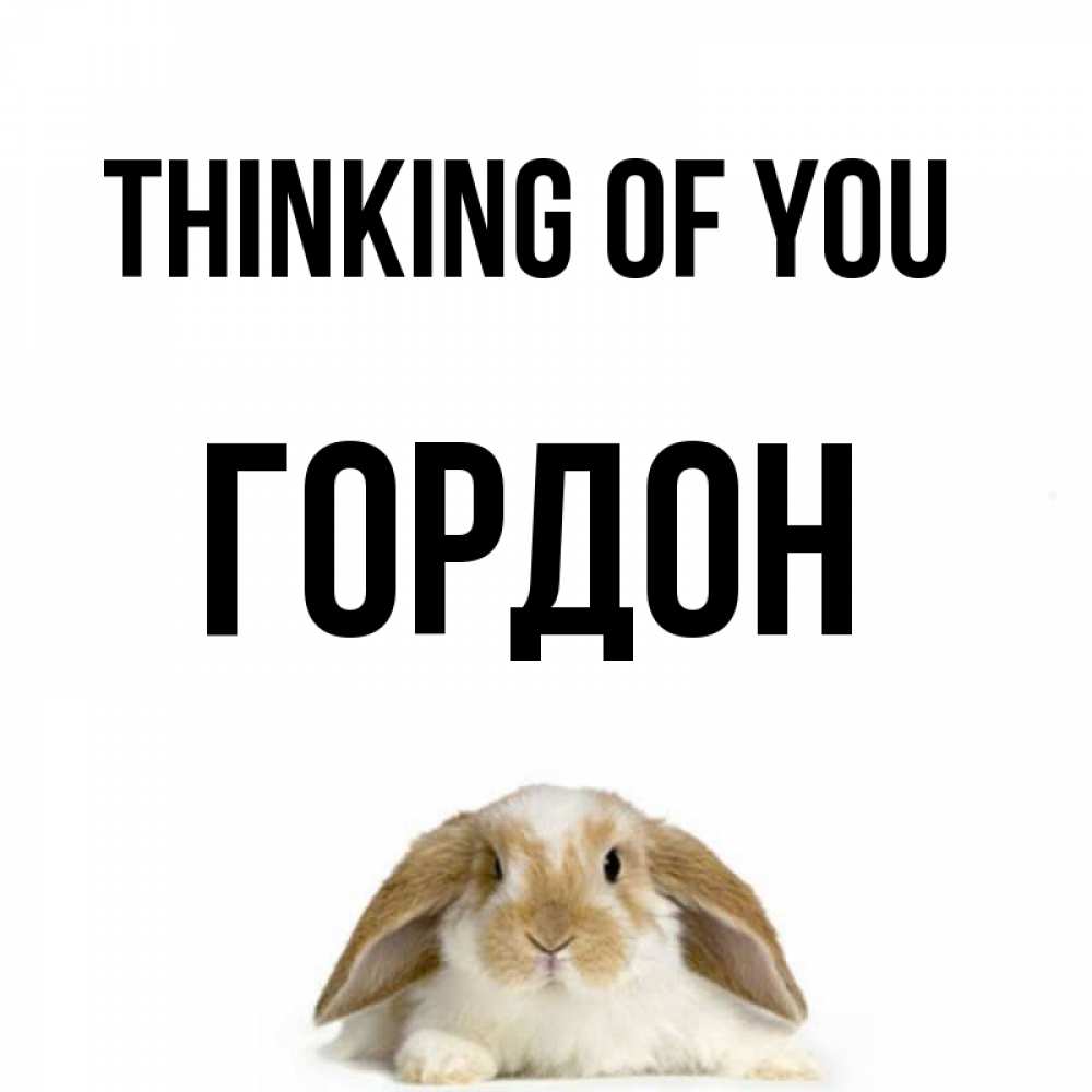 Greetings card с именем, Гордон Thinking of you подписать своими руками онлайн Greetings with text for free download 