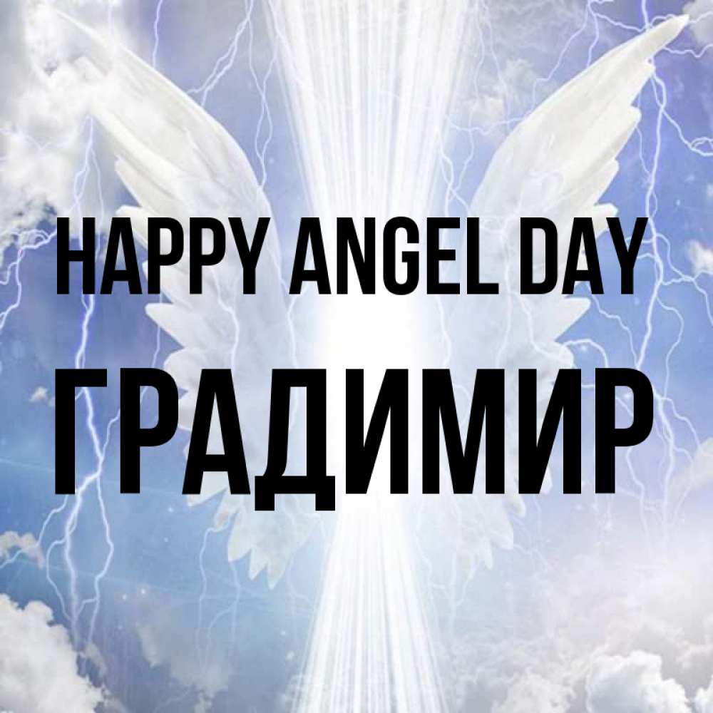 Greetings card с именем, Градимир happy angel day молнии на небе и свет Greetings with text for free download 