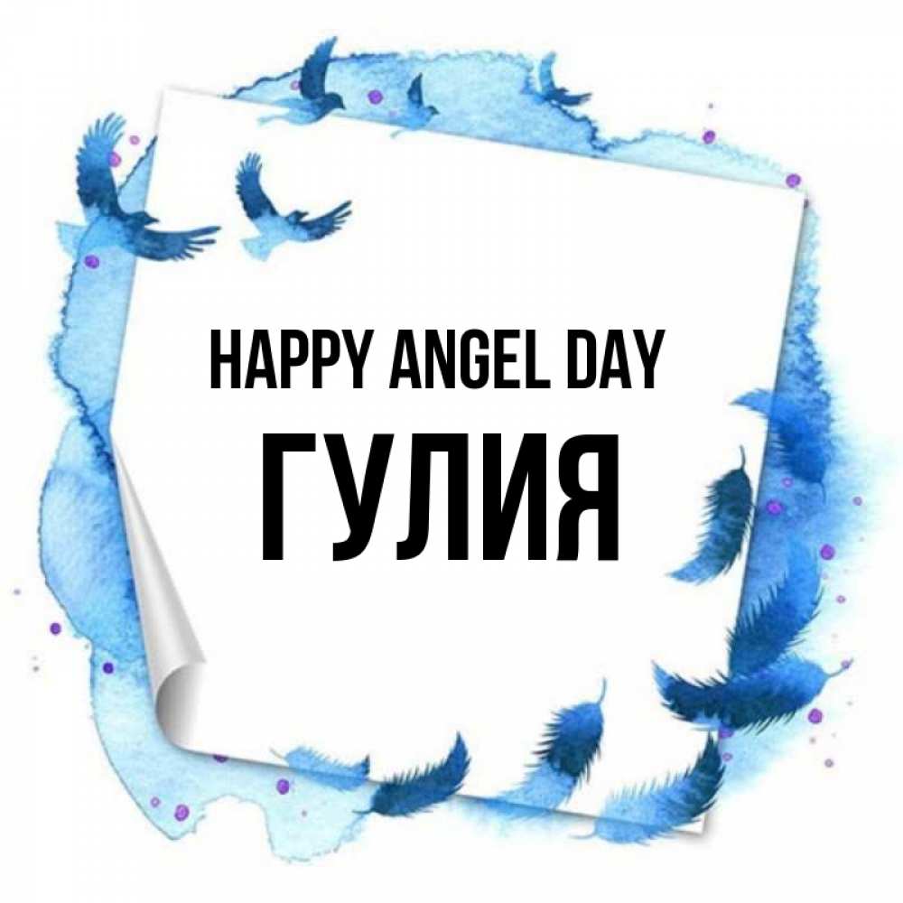 Greetings card с именем, Гулия happy angel day красивые птицы летят Greetings with text for free download 