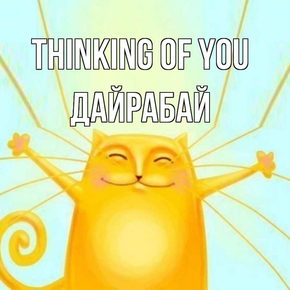 Greetings card с именем, Дайрабай Thinking of you обнимашки Greetings with text for free download 