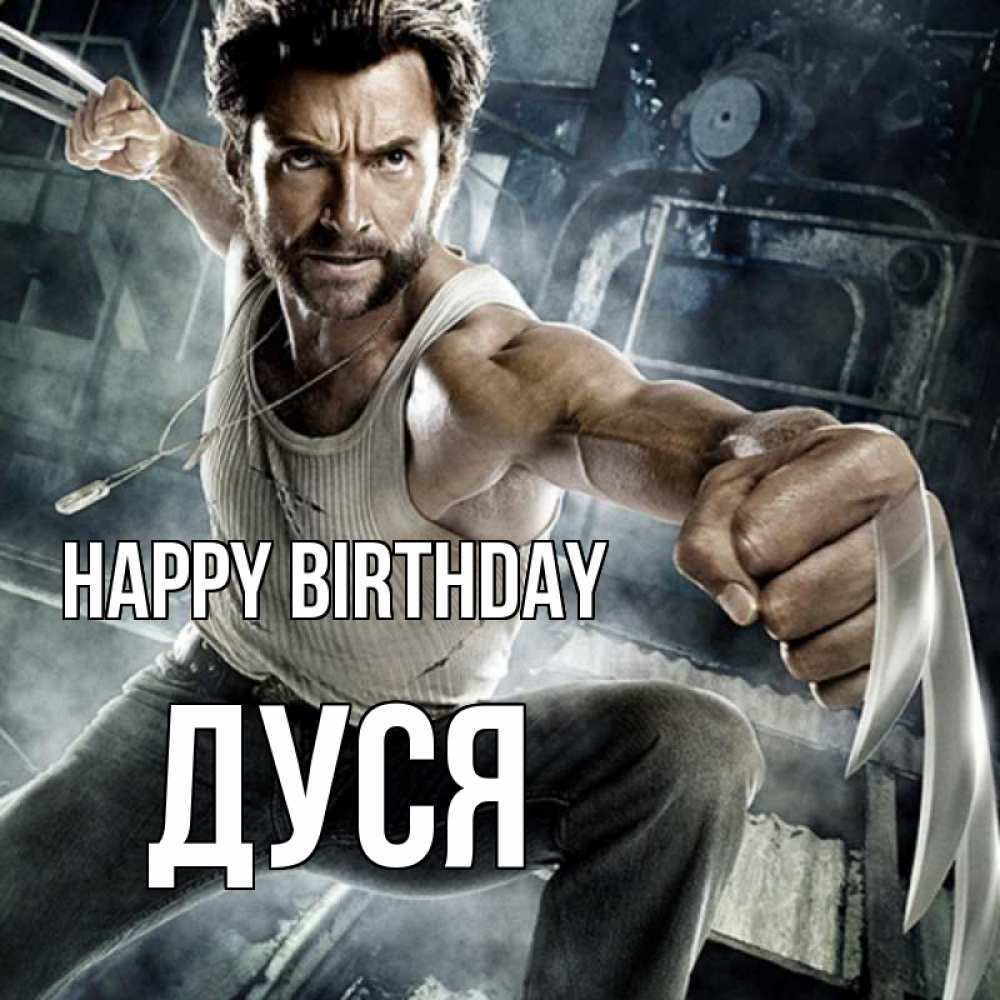Greetings card с именем, Дуся Happy Birthday супергерой в ярости Greetings with text for free download 