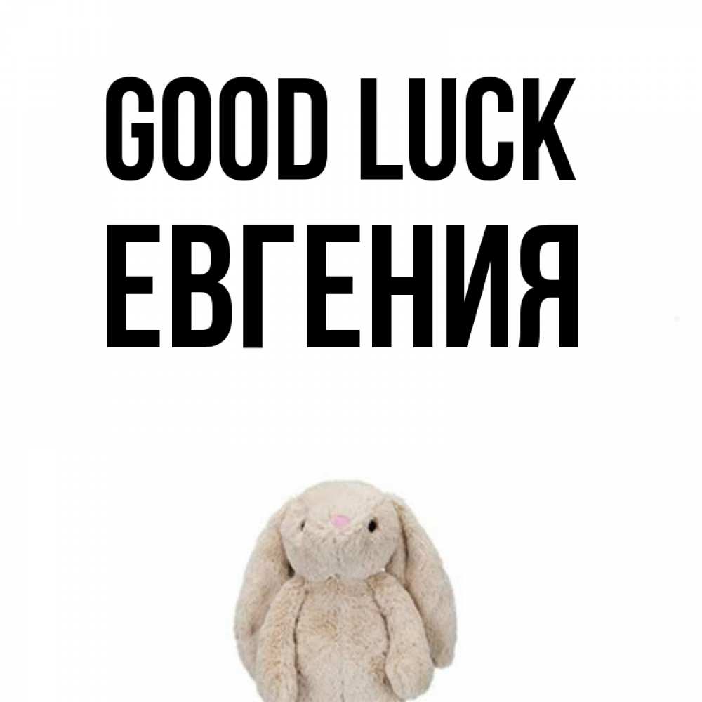 Greetings card с именем, Евгения Good luck сайт создаватель открыток Greetings with text for free download 