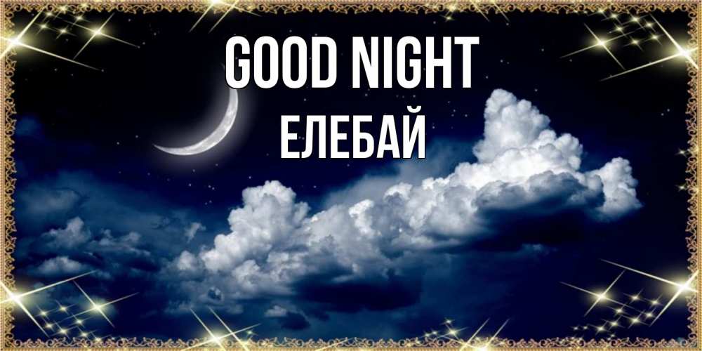 Greetings card с именем, Елебай Good night спи на мягкой облачной перине Greetings with text for free download 