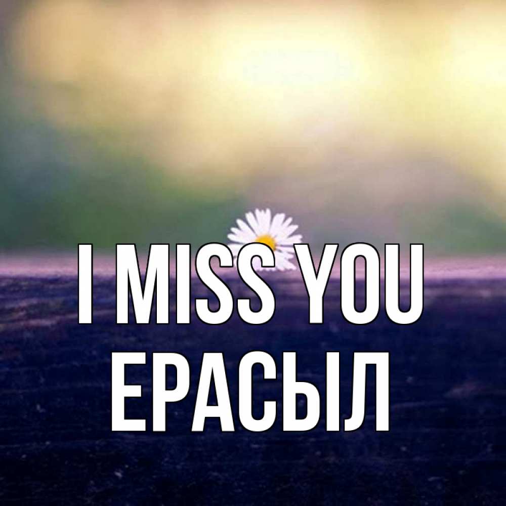 Greetings card с именем, Ерасыл I miss you приходи в гости Greetings with text for free download 