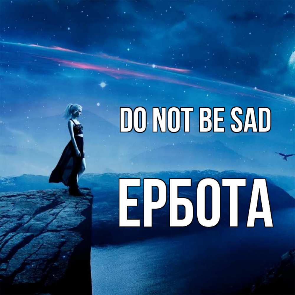 Greetings card с именем, Ербота Do not be sad вода и скала Greetings with text for free download 