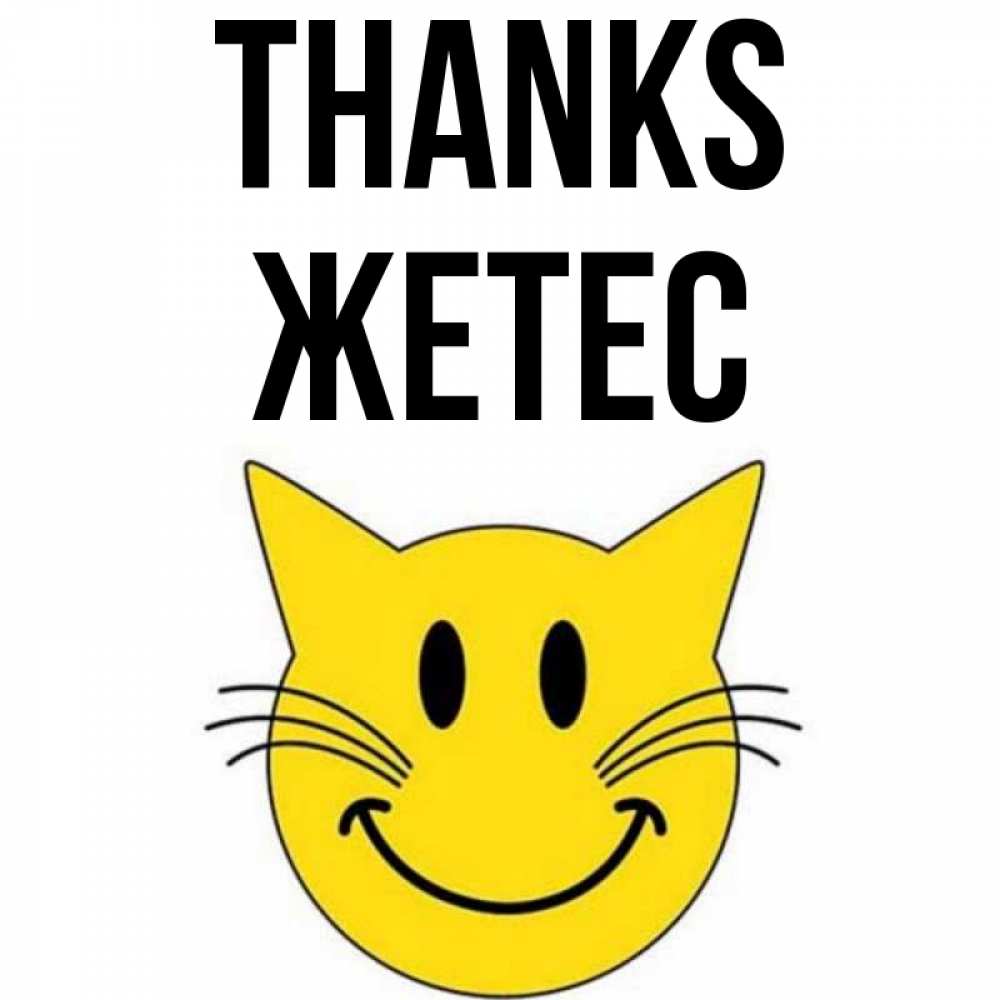 Greetings card с именем, Жетес Thanks улыбающийся смайл кот Greetings with text for free download 