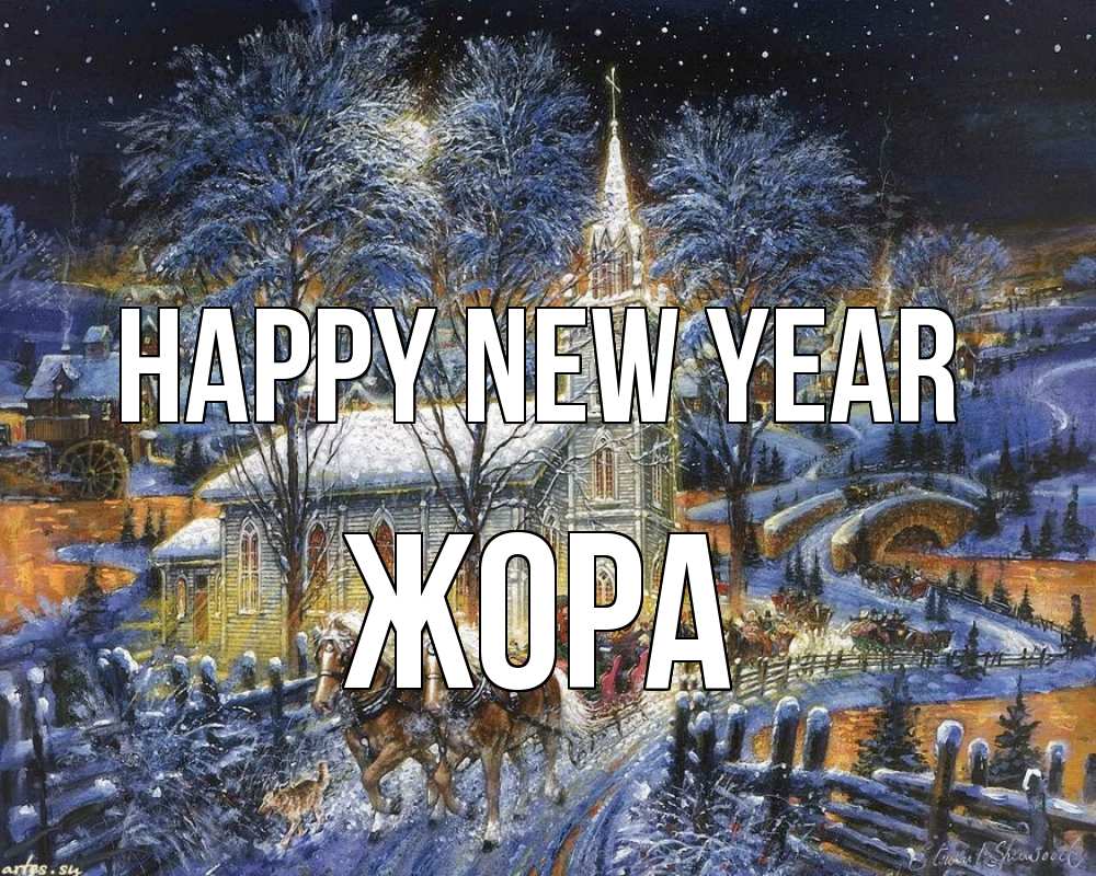 Greetings card с именем, Жора Happy New Year упряжка лошадей, лошади, новый год Greetings with text for free download 