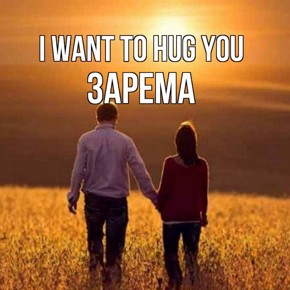Greetings card с именем, ЗАРЕМА I want to hug you оранжевое фото и солнце и небо и настроение Greetings with text for free download 