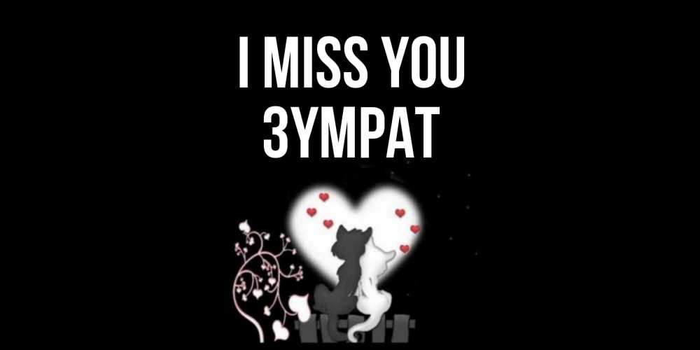 Greetings card с именем, ЗҮМРАТ I miss you коты Greetings with text for free download 