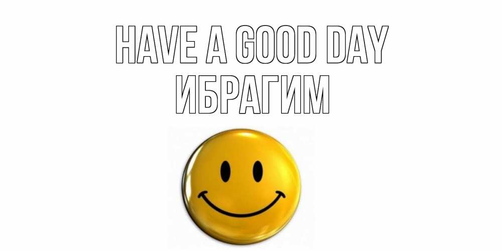 Greetings card с именем, Ибрагим Have a good day отличного дня Greetings with text for free download 