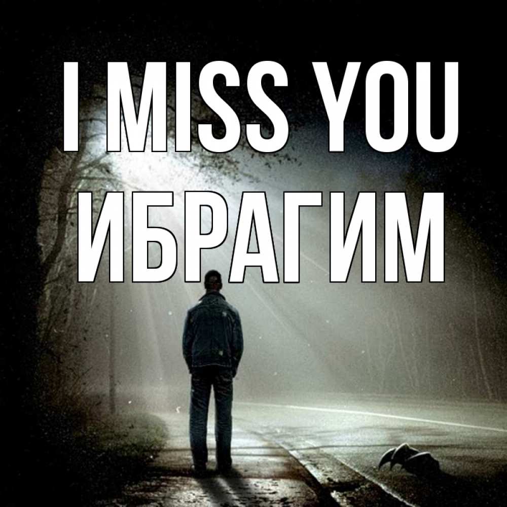 Greetings card с именем, Ибрагим I miss you свет 1 Greetings with text for free download 