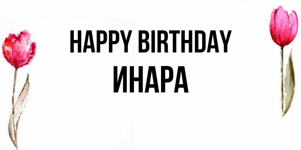 Greetings card с именем, Инара Happy Birthday открытки акварелью с цветами Greetings with text for free download 
