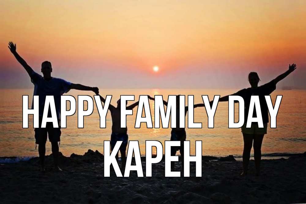 Greetings card с именем, Карен happy family day мама, папа, дети, дочка,сын, море, пляж, закат Greetings with text for free download 