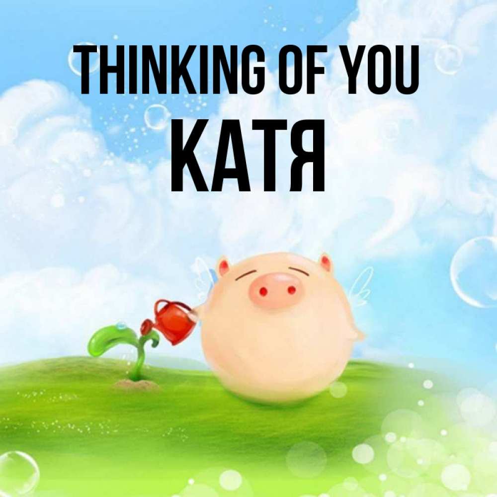Greetings card с именем, Катя Thinking of you позитивная свинюшка Greetings with text for free download 