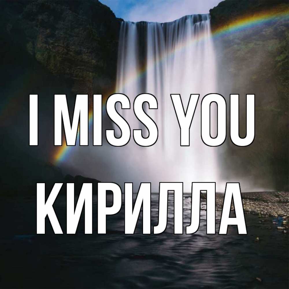 Greetings card с именем, Кирилла I miss you иди скорее ко мне Greetings with text for free download 