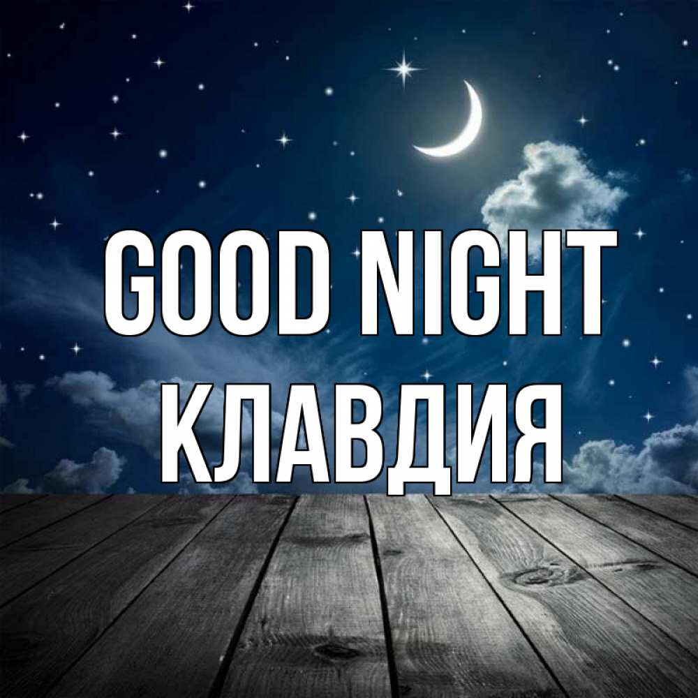 Greetings card с именем, Клавдия Good night месяц и звезда Greetings with text for free download 