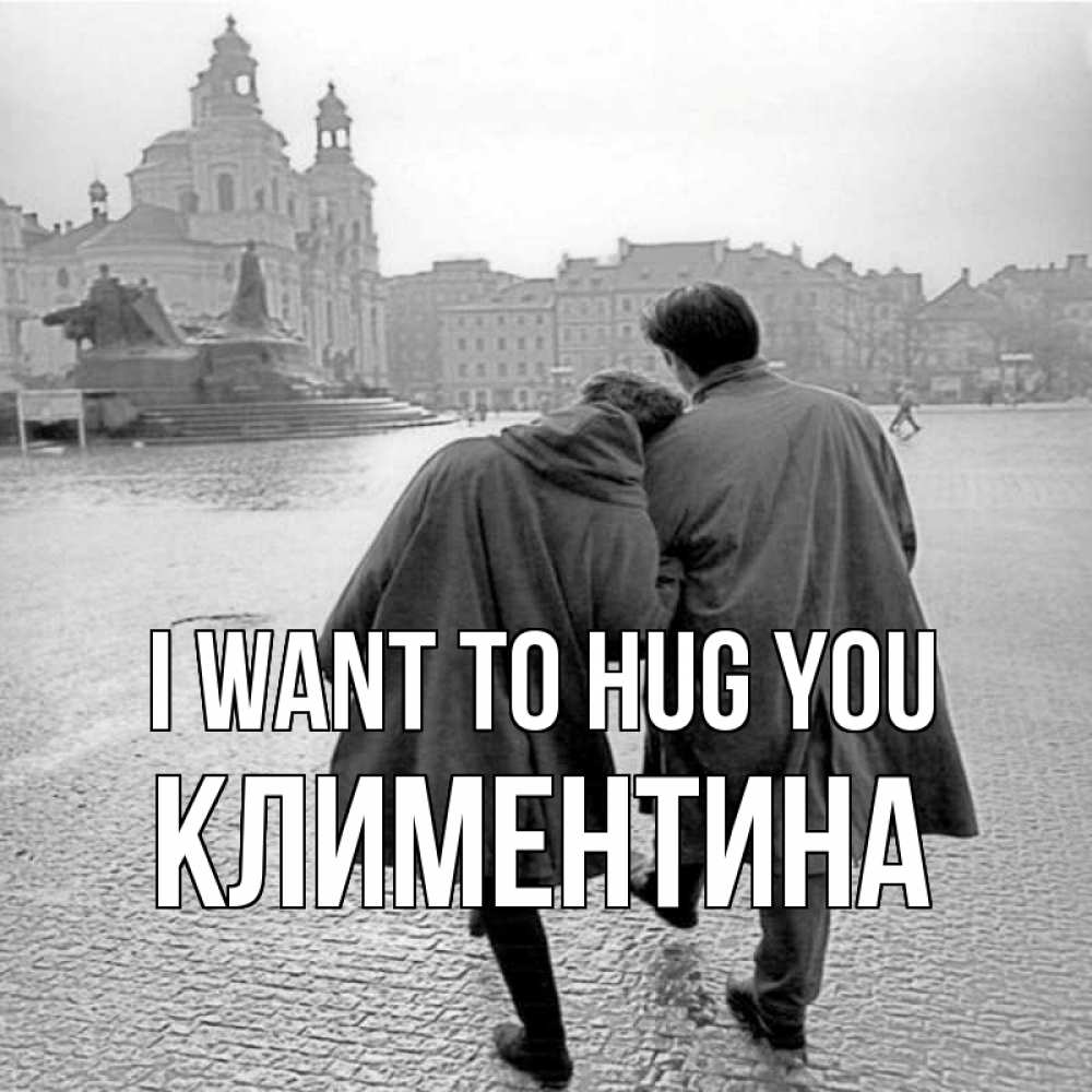 Greetings card с именем, Климентина I want to hug you красивый старый город Greetings with text for free download 