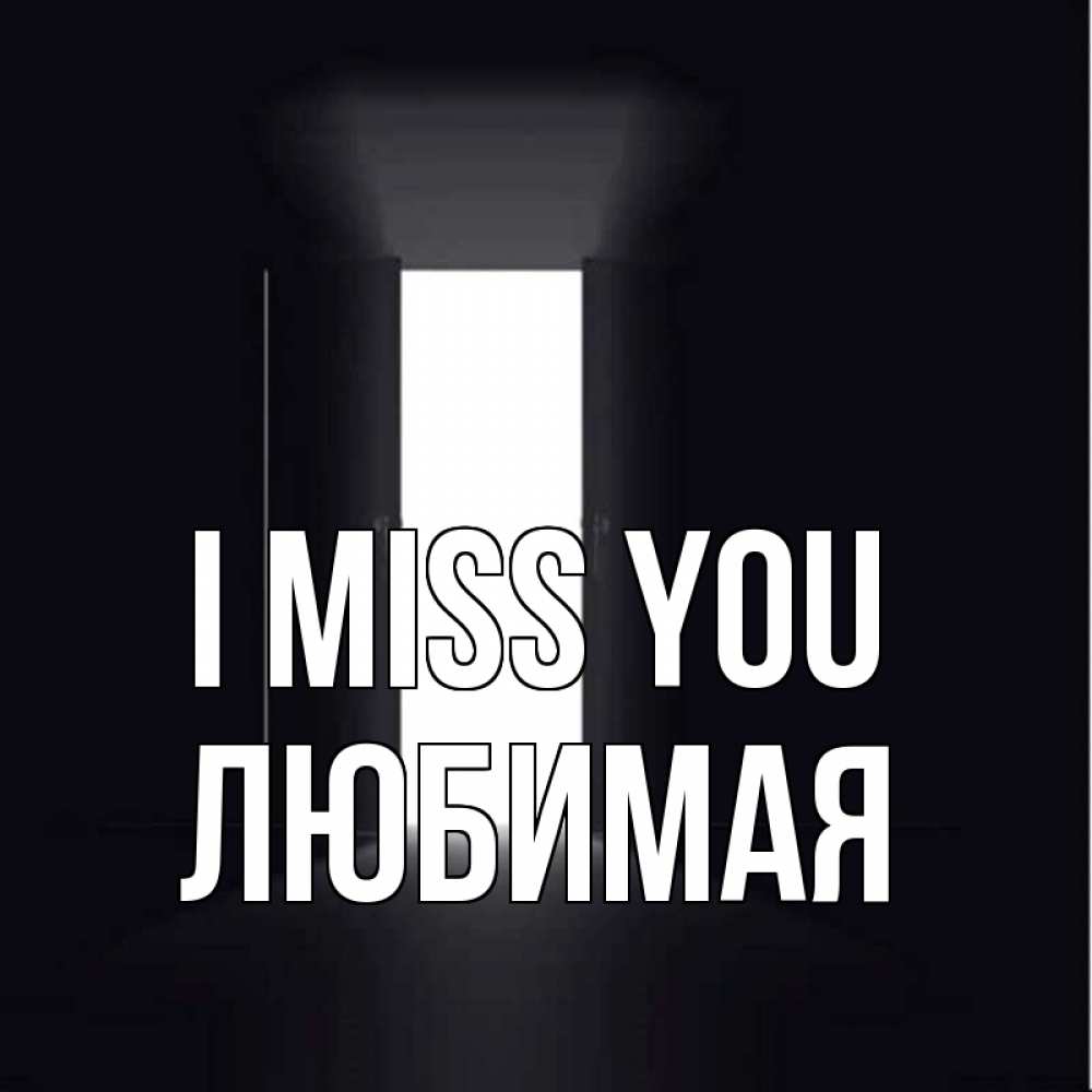 Greetings card с именем, Любимая I miss you дверь и свет Greetings with text for free download 